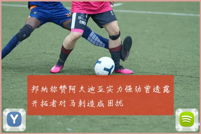 邦纳称赞阿夫迪亚实力强劲曾透露开拓者对马刺造成困扰