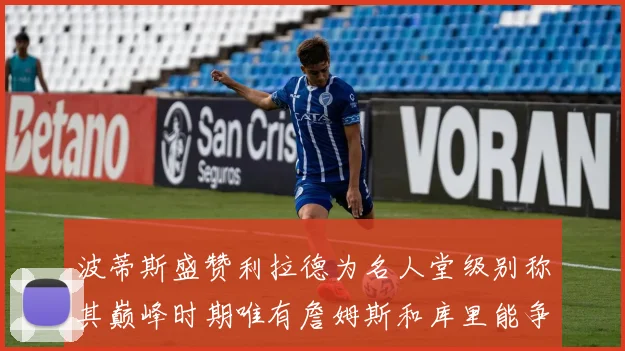 波蒂斯盛赞利拉德为名人堂级别称其巅峰时期唯有詹姆斯和库里能争冠
