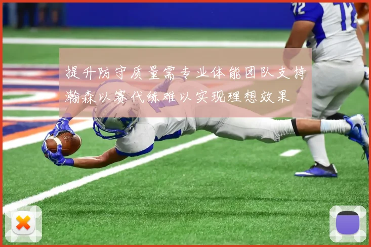 提升防守质量需专业体能团队支持瀚森以赛代练难以实现理想效果