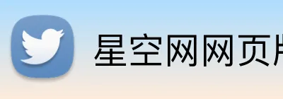 星空网网页版入口 Logo